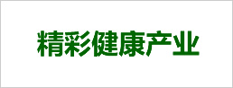 精彩健康產業(yè)